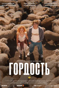  Гордость 1 сезон 1-8 серия на лордфильм