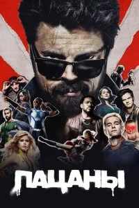  Пацаны 5 сезон 1-8 серия на лордфильм