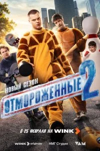  Отмороженные 2 сезон 1-12 серия на лордфильм