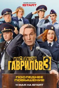  Инспектор Гаврилов 3 сезон 1-4 серия на лордфильм