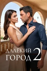  Далекий город 2 сезон 1-34 серия на лордфильм