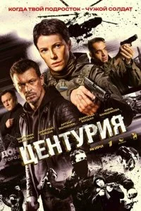  Центурия 1 сезон 1-4 серия на лордфильм